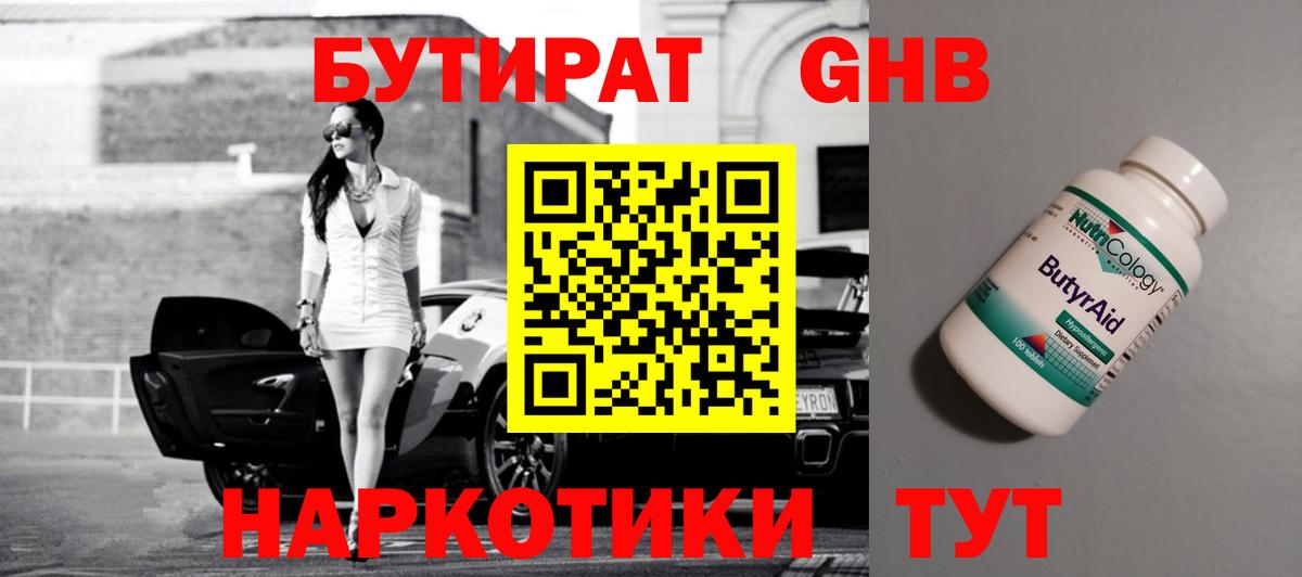 Свободный  Бутират жидкий экстази  Вход с VPN 