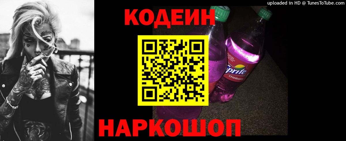 Свободный  Codein напиток Lean (лин)  Вход с VPN 